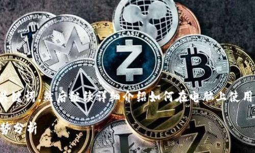 为了实现您的需求，我会为您提供一个有吸引力的以及相关关键词，然后继续详细介绍如何在电脑上使用TP钱包的扫码登录功能，最后提出两个相关问题并详细解答。

如何在电脑上使用TP钱包扫码登录？未来数字钱包的发展趋势分析