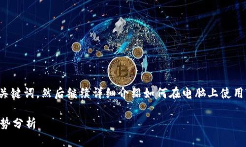 为了实现您的需求，我会为您提供一个有吸引力的以及相关关键词，然后继续详细介绍如何在电脑上使用TP钱包的扫码登录功能，最后提出两个相关问题并详细解答。

如何在电脑上使用TP钱包扫码登录？未来数字钱包的发展趋势分析