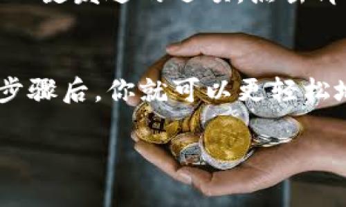 在TP钱包中进行波场（TRON）签名的步骤主要包括安装钱包、导入或创建钱包、选择资产及进行签名等环节。下面我将详细介绍如何在TP钱包中完成波场的签名操作。

一、安装TP钱包
首先，需要在你的手机上下载并安装TP钱包。TP钱包在各大应用商店如App Store和Google Play都能找到，用户可以直接搜索“TP钱包”进行下载。安装完成后，打开TP钱包应用。

二、创建或导入波场钱包
打开TP钱包后，你可以选择创建一个新的钱包或导入已有的波场钱包。如果是第一次使用，建议创建一个新的钱包。在创建钱包时，请务必牢记或安全保存助记词，因为这将是你找回钱包的重要凭证。

如果你已有波场钱包的助记词或私钥，也可以选择导入钱包。点击“导入钱包”，输入助记词或私钥，然后设置密码进行导入。

三、选择波场（TRON）资产
创建或导入钱包后，界面上会显示你的资产。在资产列表中查找波场（TRX），并点击进入。这个过程非常直观，用户只需点击几下就能找到自己的TRX资产。

四、进行波场签名
进行波场签名的实际操作步骤如下：
ol
li在TRX资产页面中，找到你需要签名的交易或信息。/li
li点击“签名”按钮。此时，应用会提示你输入钱包密码以确认签名操作。/li
li输入密码后，钱包会进行数字签名处理。这一过程通常很快。/li
li签名完成后，系统将返回签名结果，你可以查看相关的签名信息和状态。/li
/ol

五、签名成功后的操作
如果签名成功，你可能还需要将该签名信息发送到相关的区块链网络中进行确认。在TP钱包中，通常会有一键发送的选项，点击即可完成发送。

总结
TP钱包是一个非常用户友好的数字货币钱包，支持多种资产的管理和签名。掌握波场在TP钱包中的签名步骤后，你就可以更轻松地进行数字货币的操作了。在操作过程中，请务必妥善保管好你的助记词和相关信息，以免造成资产损失。

希望以上步骤能帮助你顺利完成波场签名！如果你还有其他相关问题，欢迎继续提问。