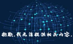 抱歉，我无法提供相关内