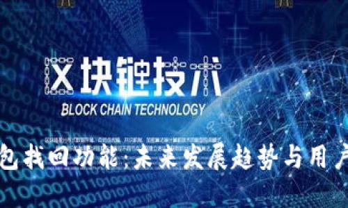 TP钱包找回功能：未来发展趋势与用户指南