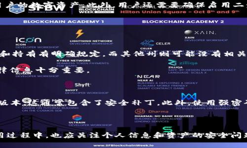 关于“TP钱包在美国可下载吗”的问题，首先我们需要对TP钱包进行了解，它是一款支持多种区块链资产管理的数字钱包应用。对于用户来说，能否在美国下载TP钱包同样取决于几个因素，包括当地的法律法规、App Store或Google Play的政策以及TP钱包本身的可用性。

### TP钱包的可用性

根据我的了解，TP钱包通常会在全球范围内提供服务，但具体的可用性可能会因为地区的不同而有所变化。在美国，用户通常可以通过官方渠道（如App Store或Google Play）下载应用。然而，由于某些金融法规或App Store的政策，某些数字资产相关的应用可能会面临限制。

例如，一些区块链钱包可能无法在特定州（如纽约州）使用，因为这些州对加密货币和区块链技术有更严格的规定。因此，在下载之前，建议用户首先查看所在州的相关法律法规，确保是合规的。

### 下载TP钱包的步骤

如果用户确认自己所在的地区可以下载TP钱包，接下来的步骤就很简单了。无论是iOS用户还是Android用户，均可按照以下步骤下载：

1. **对于iOS用户**：
   - 打开App Store，搜索“TP Wallet”。
   - 查看应用详情，确保是官方版本。
   - 点击下载并安装。

2. **对于Android用户**：
   - 打开Google Play Store，搜索“TP Wallet”。
   - 检查应用的评价和评论，以确认其可靠性。
   - 点击下载并安装。

### 安全性与合规性

在使用任何数字钱包前，用户都应该考虑安全性与合规性。选择一个具有良好声誉和安全性的应用可以帮助保护用户的数字资产。此外，用户还需要确保启用二步验证等安全措施，以增强账户安全性。

### 相关问题

1. **TP钱包在美国是否合规？**

   美国对加密货币和区块链技术的监管相对严格。不同州的法律法规可能会有所不同。有些州对加密货币的交易和持有有明确规定，而其他州则可能没有相关条款。TP钱包是否合规，首先需要确认它在美国的服务范围，尤其是所在州的法律。

   有点遗憾的是，许多用户在下载数字钱包后，才发现自己所在的地区并不允许使用这些应用。因此，提前了解法律信息十分重要。

2. **如何确保在使用TP钱包时的资产安全？**

   对于使用TP钱包的用户来说，资产安全是第一位的。首先，用户应定期检查TP钱包的更新，以确保使用的是最新版本，这通常包含了安全补丁。此外，使用强密码和二步验证等措施可以显著提高账户的安全性。

   真心觉得，保护数字资产的安全措施就像在生活中待人接物一样，有时候多一份小心，才能多一份安全。

总的来说，在美国下载TP钱包是可行的，但用户需要遵循所在州的法律法规，确保合规使用。此外，用户在下载和使用过程中，也应关注个人信息和资产的安全问题。希望我的回答对你有所帮助！