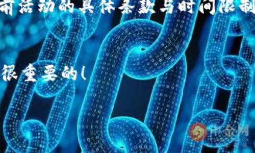 关于“TP钱包邀请是否有奖励”这个问题，我们首先需要了解TP钱包的基本概念以及其背后的激励机制。

什么是TP钱包？
TP钱包（TokenPocket）是一款以数字货币为核心的多链钱包应用，支持以太坊、波场等多个主流公链及其生态中的代币。它不仅仅是一个存储数字货币的工具，更是一个集去中心化应用（DApp）、交易、资产管理于一体的综合性平台。作为用户，你可以通过TP钱包参与各种区块链项目、进行交易和投资。如此强大的功能自然吸引了大量用户下载与使用，也为其发展创造了条件。

TP钱包的邀请奖励机制
TP钱包为了激励用户积极使用和推广其钱包应用，确实推出了一些邀请奖励机制。这意味着，如果你向你的朋友推荐TP钱包，并且他们通过你的邀请链接下载并注册，通常会获得一定的奖励。这种奖励形式可能包括以下几种：
ul
    liToken奖励：用户在通过邀请注册后，可获得指定数量的代币作为奖励。/li
    li积分或返利：用户可能会获得一定积分，这些积分可以在未来进行兑换或抵扣手续费。/li
    li特定活动奖励：TP钱包可能会推出一些限时活动，例如邀请人数达到一定标准后，可以额外获得奖励。/li
/ul

如何参与TP钱包的邀请奖励活动？
参与TP钱包的邀请活动主要有以下几个步骤：
ol
    listrong注册账户：/strong首先你需要在TP钱包官方平台或应用商店下载并注册一个TP钱包账户。/li
    listrong获取邀请链接：/strong在你的账户中，找到邀请好友的选项，系统通常会生成一个唯一的邀请链接。/li
    listrong分享链接：/strong将这个链接分享给你的朋友，鼓励他们通过这个链接下载并注册TP钱包。/li
    listrong领取奖励：/strong当你的朋友成功注册后，你将获得相应的奖励，通常这些奖励会在一段时间内自动发放到你的TP钱包中。/li
/ol

奖励的发放时间
一般来说，邀请奖励的发放时间会在用户成功注册后的一段时间内，但具体的时间可能会因平台设置而异。所以在参与活动时，建议查看TP钱包官网的相关公告，以获取最新的讯息。

TP钱包奖励机制的优缺点
虽然TP钱包的邀请奖励机制有多种优势，但不可避免地也存在一些缺点：
ul
    listrong优点：/strong激励用户使用和推广，增加了用户之间的互动，从而带动整个社区的活跃性。/li
    listrong缺点：/strong部分用户可能会为了追求奖励而进行不良推广，导致平台的健康度下降。/li
/ul

用户观点与体验
在使用TP钱包的过程中，用户的体验也深受邀请机制的影响。许多用户在参与邀请活动后，确实感觉到虽然拿到了奖励，但相比之下，钱包的安全性和实用性才是他们更在意的。因此，保持一款优秀的产品和服务质量，才是吸引新用户的根本。

总结
TP钱包的邀请奖励机制为用户提供了一个多赢的局面。用户可以通过推荐朋友来获得奖励，而新用户也能享受到使用TP钱包的便利。真心觉得这样互利共赢的做法能够有效促进TP钱包的普及与发展，从而在这片广阔的区块链市场中占有一席之地。

常见问题

h4问题1：TP钱包的邀请奖励是否限时？/h4
这是许多朋友所关心的一个问题。确实，TP钱包的邀请奖励活动有时候会设定时间限制，特别是一些促销活动。因此，用户在进行邀请时，最好查看TP钱包的官方网站，确认当前活动的具体条款与时间限制，才能更好地把握机会。

h4问题2：如何确保我的邀请链接不被他人滥用？/h4
非常棒的问题！为了确保你的邀请链接不被滥用，建议在分享链结时，选择可信赖的朋友，并尽量避免在公共场合或不明平台上分享个人邀请链接。毕竟保护自己的利益也是很重要的！

无论如何，TP钱包作为一款多功能的数字货币钱包，通过邀请奖励方案，吸引了大量用户参与。希望上述信息能够帮助你更深入地理解TP钱包的奖励机制和使用方法!