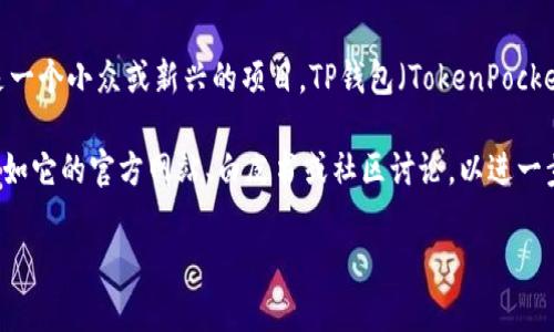 火葬链（Burn Chain）并不是一个广为人知的加密货币或区块链项目，它可能是一个小众或新兴的项目。TP钱包（TokenPocket）是一个知名的多链钱包，支持多种公链和代币的存储、转账和管理。

如果你在TP钱包中找到了“火葬链”，建议你可以查看一下这个链的相关信息，比如它的官方网站、白皮书或社区讨论，以进一步了解。具体如何使用火葬链相关功能，建议查阅TP钱包的帮助文档或用户指南。

如果有新的信息或者你对此有其他方面的好奇，请告诉我！