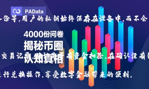 要了解如何在TP钱包中进行兑换操作，首先需要对TP钱包有一定的了解。TP钱包（TokenPocket）是一款支持多链的数字资产钱包，用户可以在其中存储、管理和交易多种加密货币。下面，我将详细介绍如何在TP钱包中进行兑换，分为几个部分，帮助您更好地理解这一过程。

一、了解TP钱包的基本功能

TP钱包不仅仅是一个数字资产的储存工具，它还具备很强的交易功能。用户可以在钱包内进行多种操作，例如发送、接收、交换加密货币等。此外，TP钱包支持多种区块链网络，如以太坊、币安智能链和波场等，使得用户可以更加灵活地管理自己的资产。

二、准备兑换的数字资产

在进行兑换之前，用户需要确保自己在TP钱包中有足够的资产。对于想要进行兑换的用户，需要考虑以下几点：

1. **确认资产种类**：不同的资产兑换方式可能会有所不同，用户需要确认自己想要兑换的币种及其对应的交易对。
2. **检查资产余额**：确保在进行兑换时，钱包中有足够的余额来完成交易，除了需要兑换的数量，还要留有足够的手续费，手续费通常是以交易的币种支付的。
3. **了解市场行情**：在进行兑换之前，了解目标币种的市场汇率是明智之举，这样可以帮助用户在合适的时机进行交易，避免不必要的损失。

三、在TP钱包中进行币种兑换的步骤

下面将详细介绍如何在TP钱包中进行币种的兑换操作：

1. **打开TP钱包应用**：首先，在你的手机上找到并打开TP钱包应用，确保你的网络连接正常。
   
2. **进入“交易”页面**：在钱包主界面，通常可以看到多个选项菜单，选择“交易”或“兑换”选项。具体名称可能因版本更新而有所不同，但一般很容易找到。

3. **选择兑换的币种**：在兑换页面，用户会看到两个选项，一个是“卖出”币种，另一个是“买入”币种。选择用户希望出售的币种和希望购买的币种。
   
4. **输入兑换数量**：在页面上，会有输入框供用户填写想要兑换的数量。可以选择想要兑换的金额，系统将在下面显示出可以获得的目标币种的数量。

5. **确认交易信息**：在确认信息准确无误之后，点击确认，TP钱包将提示用户一定费用的支付（如矿工费），用户需要确认自己的费用余额覆盖此项费用。

6. **完成兑换**：确认所有信息之后，点击兑换按钮，等待系统处理完成。在兑换成功后，用户可以在自己的资产页面查看到账情况。

四、交易完成后的检查与后续操作

一旦完成兑换，用户应当进行以下检查：

1. **查看资产**：返回资产页面，确认所兑换的币种已经成功到账，且数量正确。
2. **了解兑换记录**：在“交易记录”或“历史”中，可以找到刚才的兑换记录，用户要确保记录显示正常，能够查阅到账详情。

五、注意事项

虽然在TP钱包中兑换操作较为简单，但仍然需要注意以下事项：

1. **网络费用波动**：不同币种的网络手续费可能会浮动，在高峰期可能会比平时更高，用户最好在网络费用较低时进行兑换。
   
2. **兑换的安全性**：始终使用TP钱包的官方版本，确保自己的资产安全，不要点击不明链接。
   
3. **市场风险**：由于数字货币价格波动较大，兑换时应注意市场动向，尽量在较合适的时机进行交易，降低损失风险。

可能相关问题

1. TP钱包的安全性如何保障？

真心觉得，安全性是用户在选择数字资产钱包时最为关心的问题之一。TP钱包采用了多重安全机制，包括但不限于私钥本地存储和助记词备份等。用户的私钥始终保存在设备中，而不会传输至任何服务器上，这有效降低了被窃取的风险。同时，用户能够通过设置密码和指纹识别等方式，加强账户的安全性。

2. 如果兑换失败怎么办？

有点遗憾的是，确实有时会发生交易失败的情况，这可能是由于网络拥堵、余额不足或其他技术故障造成的。如果兑换失败，用户首先要检查交易记录，确认是否有资金扣除。在确认没有错误后，可以尝试再次发起兑换操作，必要时更换网络或稍后再试。如果持续遇到问题，建议联系TP钱包的客服支持进行咨询，寻求解决方案。

总之，TP钱包为用户提供了便捷的数字资产管理和兑换功能，但在使用过程中需特别注意安全和市场风险。希望以上信息可以帮助您顺利进行兑换操作，享受数字金融带来的便利。