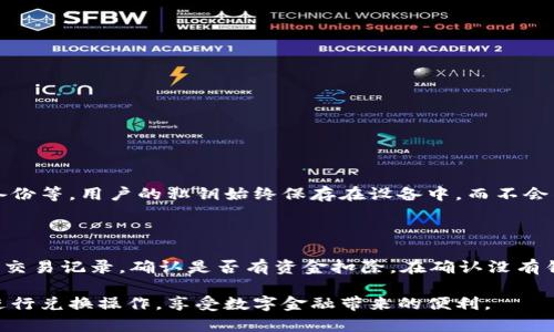 要了解如何在TP钱包中进行兑换操作，首先需要对TP钱包有一定的了解。TP钱包（TokenPocket）是一款支持多链的数字资产钱包，用户可以在其中存储、管理和交易多种加密货币。下面，我将详细介绍如何在TP钱包中进行兑换，分为几个部分，帮助您更好地理解这一过程。

一、了解TP钱包的基本功能

TP钱包不仅仅是一个数字资产的储存工具，它还具备很强的交易功能。用户可以在钱包内进行多种操作，例如发送、接收、交换加密货币等。此外，TP钱包支持多种区块链网络，如以太坊、币安智能链和波场等，使得用户可以更加灵活地管理自己的资产。

二、准备兑换的数字资产

在进行兑换之前，用户需要确保自己在TP钱包中有足够的资产。对于想要进行兑换的用户，需要考虑以下几点：

1. **确认资产种类**：不同的资产兑换方式可能会有所不同，用户需要确认自己想要兑换的币种及其对应的交易对。
2. **检查资产余额**：确保在进行兑换时，钱包中有足够的余额来完成交易，除了需要兑换的数量，还要留有足够的手续费，手续费通常是以交易的币种支付的。
3. **了解市场行情**：在进行兑换之前，了解目标币种的市场汇率是明智之举，这样可以帮助用户在合适的时机进行交易，避免不必要的损失。

三、在TP钱包中进行币种兑换的步骤

下面将详细介绍如何在TP钱包中进行币种的兑换操作：

1. **打开TP钱包应用**：首先，在你的手机上找到并打开TP钱包应用，确保你的网络连接正常。
   
2. **进入“交易”页面**：在钱包主界面，通常可以看到多个选项菜单，选择“交易”或“兑换”选项。具体名称可能因版本更新而有所不同，但一般很容易找到。

3. **选择兑换的币种**：在兑换页面，用户会看到两个选项，一个是“卖出”币种，另一个是“买入”币种。选择用户希望出售的币种和希望购买的币种。
   
4. **输入兑换数量**：在页面上，会有输入框供用户填写想要兑换的数量。可以选择想要兑换的金额，系统将在下面显示出可以获得的目标币种的数量。

5. **确认交易信息**：在确认信息准确无误之后，点击确认，TP钱包将提示用户一定费用的支付（如矿工费），用户需要确认自己的费用余额覆盖此项费用。

6. **完成兑换**：确认所有信息之后，点击兑换按钮，等待系统处理完成。在兑换成功后，用户可以在自己的资产页面查看到账情况。

四、交易完成后的检查与后续操作

一旦完成兑换，用户应当进行以下检查：

1. **查看资产**：返回资产页面，确认所兑换的币种已经成功到账，且数量正确。
2. **了解兑换记录**：在“交易记录”或“历史”中，可以找到刚才的兑换记录，用户要确保记录显示正常，能够查阅到账详情。

五、注意事项

虽然在TP钱包中兑换操作较为简单，但仍然需要注意以下事项：

1. **网络费用波动**：不同币种的网络手续费可能会浮动，在高峰期可能会比平时更高，用户最好在网络费用较低时进行兑换。
   
2. **兑换的安全性**：始终使用TP钱包的官方版本，确保自己的资产安全，不要点击不明链接。
   
3. **市场风险**：由于数字货币价格波动较大，兑换时应注意市场动向，尽量在较合适的时机进行交易，降低损失风险。

可能相关问题

1. TP钱包的安全性如何保障？

真心觉得，安全性是用户在选择数字资产钱包时最为关心的问题之一。TP钱包采用了多重安全机制，包括但不限于私钥本地存储和助记词备份等。用户的私钥始终保存在设备中，而不会传输至任何服务器上，这有效降低了被窃取的风险。同时，用户能够通过设置密码和指纹识别等方式，加强账户的安全性。

2. 如果兑换失败怎么办？

有点遗憾的是，确实有时会发生交易失败的情况，这可能是由于网络拥堵、余额不足或其他技术故障造成的。如果兑换失败，用户首先要检查交易记录，确认是否有资金扣除。在确认没有错误后，可以尝试再次发起兑换操作，必要时更换网络或稍后再试。如果持续遇到问题，建议联系TP钱包的客服支持进行咨询，寻求解决方案。

总之，TP钱包为用户提供了便捷的数字资产管理和兑换功能，但在使用过程中需特别注意安全和市场风险。希望以上信息可以帮助您顺利进行兑换操作，享受数字金融带来的便利。