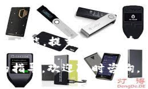 根据您的问题，TP钱包转账提示操作失败的原因可能有很多。请您根据以下内容进行逐步排查和解决：

### 常见原因及解决方案

1. 网络连接问题
首先，请确认您的网络连接是否稳定。网络不稳定可能会导致转账请求无法顺利发送，进而出现操作失败的提示。您可以尝试切换网络或重启路由器，再次进行转账操作。

2. 钱包余额不足
另一个常见原因是钱包余额不足以覆盖转账金额及相关的手续费。请检查您的TP钱包余额，如果余额不足，请先充值或减少转账金额。

3. 区块链网络拥堵
区块链网络的拥堵也会影响转账的成功率。在高峰时段，网络确认速度可能会降低，从而导致转账操作失败。您可以选择在网络较为空闲的时段进行转账，或者调整交易费用，以增加交易优先级。

4. 钱包地址错误
确保您输入的收款地址正确无误，任何一个字符的错误都可能导致转账失败。建议您复制粘贴收款地址，而不是手动输入，以规避输入错误的风险。

5. 钱包软件版本问题
检查您的TP钱包是否是最新版本。老旧的软件可能会出现兼容性问题，导致某些功能无法使用。您可以去应用商店检查更新，升级到最新版本后再尝试转账。

6. 合约问题（对于代币转账）
如果您是在转账代币，可能涉及智能合约的问题。部分代币可能已经过期或不支持转账。您可以尝试转账其他更加常见的代币，确认是否为合约问题。

7. 账户限制或安全问题
有些情况下，TP钱包可能会因为安全检测而限制某些账户的转账功能。请确保您的账户没有异常行为，必要时可以联系客服进行咨询。

### 预防措施

1. 定期检查钱包安全性
保持对钱包安全性的关注非常重要。定期更改密码，开启双重认证功能，这些都能有效提升账户的安全性，避免因为账户被盗导致的转账失败。

2. 备份助记词
每个钱包都有助记词，确保妥善备份这些信息，以防丢失访问权限。

3. 了解区块链动态
关注区块链行业动态，了解可能影响您交易的各类信息，包括网络费用变化、项目进展等。

### 相关问题

1. 转账失败后，资金会被扣除吗？
转账失败时，通常资金不会被扣除。大多数钱包系统会在转账未成功的情况下，自动返回您的资金。不过不同的钱包和不同的交易情况可能会有所不同，您应及时查看账户明细以确认资金安全。

2. 如何联系TP钱包客服解决问题？
如果您无法自行解决转账失败的问题，建议联系TP钱包的客服。一般可以通过APP内的帮助或客服功能，提交工单或在线咨询。不妨留意客服的回复时间，尽量在工作日及正常工作时间联系客服，以获取更及时的帮助。

希望以上信息能帮助您解决TP钱包转账操作失败的问题。如果您还有其他疑问或者需要更详细的指导，欢迎随时咨询。真心希望每个用户都能顺利进行数字资产的转账，让区块链的价值可以顺畅地流动。