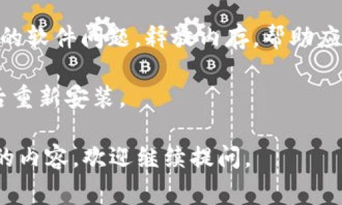 很抱歉，你遇到了TP钱包卡顿的问题。这通常可能是由于网络不稳定、版本问题或者是设备性能限制等原因导致的。以下是一些可能的解决方案：

1. **检查网络连接**：确保你的设备连接到稳定的网络。信号较弱或不稳定的WiFi，或者数据连接不良，都会影响TP钱包的性能。

2. **更新应用**：检查你安装的TP钱包是否是最新版本。开发者会定期推出更新，修复bug和提升性能。

3. **清理缓存**：对于移动应用，缓存积累可能会导致运行速度变慢。你可以尝试清理TP钱包的缓存数据，通过设置菜单找到应用管理，选择TP钱包，然后清理缓存。

4. **重启设备**：有时候，重启你的手机或设备能够解决许多暂时的软件问题，释放内存，帮助应用运行得更顺畅。

5. **卸载重装**：如果以上方式都无效，可以尝试卸载TP钱包，然后重新安装。

以上建议仅供参考，希望能帮助你解决问题！有什么其他需要了解的内容，欢迎继续提问。