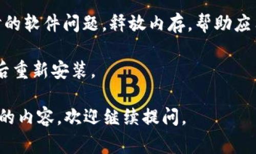 很抱歉，你遇到了TP钱包卡顿的问题。这通常可能是由于网络不稳定、版本问题或者是设备性能限制等原因导致的。以下是一些可能的解决方案：

1. **检查网络连接**：确保你的设备连接到稳定的网络。信号较弱或不稳定的WiFi，或者数据连接不良，都会影响TP钱包的性能。

2. **更新应用**：检查你安装的TP钱包是否是最新版本。开发者会定期推出更新，修复bug和提升性能。

3. **清理缓存**：对于移动应用，缓存积累可能会导致运行速度变慢。你可以尝试清理TP钱包的缓存数据，通过设置菜单找到应用管理，选择TP钱包，然后清理缓存。

4. **重启设备**：有时候，重启你的手机或设备能够解决许多暂时的软件问题，释放内存，帮助应用运行得更顺畅。

5. **卸载重装**：如果以上方式都无效，可以尝试卸载TP钱包，然后重新安装。

以上建议仅供参考，希望能帮助你解决问题！有什么其他需要了解的内容，欢迎继续提问。