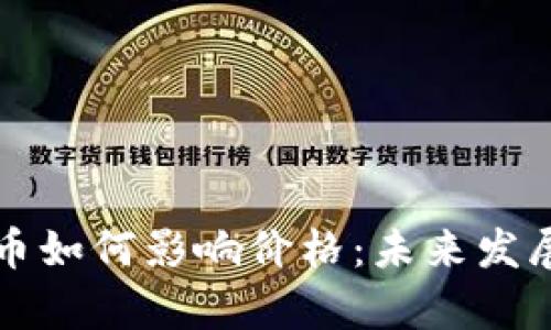 TP钱包买币如何影响价格：未来发展趋势分析
