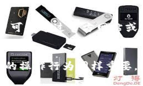 关于TP钱包（TokenPocket Wallet）的安全性以及是否容易被破解的问题，确实是许多用户心中挂念的焦点。以下将详细介绍TP钱包的安全机制以及相关的风险与防范措施，希望能够帮助用户更好地理解这一问题。

TP钱包的基本概述
TP钱包是一款非常受欢迎的数字货币钱包，支持多种区块链资产的存储、管理和交易。用户可以通过TP钱包方便地访问去中心化应用（DApps）、数字资产交换和其他区块链相关服务。由于其用户友好的界面和丰富的功能，TP钱包吸引了很多数字资产投资者。

TP钱包的安全性
安全性是评估任何数字钱包关键的因素之一。TP钱包采用了一系列的安全机制来保护用户的数字资产。这包括但不限于：
ul
    listrong私钥管理：/strongTP钱包的私钥存储在用户的设备上，而不是集中服务器，降低了被黑客攻击的风险。/li
    listrong冷钱包支持：/strongTP钱包支持离线存储资产，用户可以将私钥在设备不联网时进行管理。/li
    listrong多重签名：/strong对于需要更高安全性的操作，TP钱包支持多重签名技术，确保交易需要多个授权。/li
    listrong生物识别技术：/strongTP钱包支持面部识别或指纹识别，进一步提高账户安全性。/li
/ul

TP钱包容易被破解吗？
虽然TP钱包内置多重安全机制，但没有任何系统是绝对安全的，用户的操作习惯也可能导致安全隐患。一些常见的风险包括：
ul
    listrong钓鱼攻击：/strong用户在不安全的网站输入私钥或助记词，可能会被骗。/li
    listrong恶意软件：/strong电脑或手机中存在恶意软件，可能会窃取用户的账户信息。/li
    listrong不安全的网络：/strong使用公共Wi-Fi进行交易时，数据可能会被截获。/li
/ul

TP钱包的安全措施
为了更好地保护用户的数字资产，TP钱包建议用户采取以下措施：
ul
    li定期更新钱包应用，确保拥有最新的安全补丁。/li
    li开启安全设置，如生物识别、两步验证等。/li
    li使用强密码，并定期更换密码。/li
    li避免在公共网络下进行敏感操作，尽可能使用VPN。/li
    li定期备份钱包，并将备份保存在安全的地方。/li
/ul

对用户而言的总结
总的来说，TP钱包是相对安全的，但用户的操作习惯也决定了安全性。有点遗憾的是，即使有技术上的保障，用户仍需谨慎行事，保护自己的资产。真心觉得，信息安全在数字货币交易中不可忽视，用户应该持续学习安全知识，以有效应对可能的风险。

常见问题

h41. TP钱包丢失私钥怎么办？/h4
如果用户不慎丢失了TP钱包的私钥，恢复资产的可能性极小。TP钱包建议用户在创建钱包时，务必妥善保存助记词，并将其写下来放置于安全的地方，以便在需要时进行恢复。如果丢失私钥，可能会永久失去钱包中的资产，因此，一定要在创建钱包时就重视这点。

h42. TP钱包的更新频率如何？/h4
TP钱包的开发团队非常重视用户反馈，并会定期推出更新版本。每次更新通常都会修复已知的漏洞，并添加新功能。用户可以通过官方网站或应用商店查看最新版本，并及时更新，以确保钱包的安全性和兼容性。

结语
通过以上的详细介绍，相信用户对TP钱包的安全性有了更全面的了解。尽管钱包本身设计上具有多重安全保护，但用户的操作行为同样重要，这决定了资产安全的最终结果。希望大家在使用数字货币钱包的时候，都能采取必要的安全措施，保护好自己的资产。