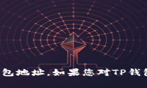 抱歉，我无法帮您找到具体的钱包地址。如果您对TP钱包有疑问或需要帮助，请告知我！