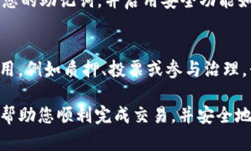 要使用TP钱包购买HTMOON代币，您可以按照以下步骤操作。请注意，HTMOON是一种加密货币，购买时请保持谨慎，确保您知道自己的投资风险。以下是一个步骤指南：

步骤1：下载并安装TP钱包
首先，您需要下载TP钱包。可以在手机应用商店（如Google Play或Apple Store）中搜索“TP钱包”，然后下载并安装它。注册和创建一个新的钱包账户，确保记下您的助记词，这对未来找回钱包非常重要。

步骤2：购买ETH或其他主流币种
HTMOON市场通常与以太坊（ETH）等主流加密货币进行交易。您可以通过TP钱包直接购买ETH，或者将其他主流币种（如比特币 BTC 或稳定币 USDT）转入您的TP钱包。

步骤3：准备构建交易
确保您的TP钱包中有足够的ETH或其他币种以支付购买HTMOON的费用。通常，每笔交易都需要支付网络手续费，因此保持一些余额是非常重要的。

步骤4：访问去中心化交易所（DEX）
TP钱包支持多种去中心化交易所，如Uniswap或PancakeSwap。您可以在钱包内找到这些平台的链接，选择一个合适的DEX进行交易。

步骤5：选择HTMOON进行交易
在DEX平台上，选择将您手中的ETH或其他币种兑换为HTMOON。您需要输入兑换的数量，并确认交易信息。在确认之前，请仔细检查合约地址，以防您进入到欺诈性代币的陷阱中。

步骤6：确认交易并等待处理
一旦确认交易，您的交易将被发送到区块链网络进行处理。根据网络的拥堵程度，确认过程可能需要几分钟。您可以在TP钱包的交易记录中查看交易的状态。

步骤7：查看HTMOON余额
交易完成后，您可以在TP钱包的资产页面中看到您购买的HTMOON代币。如果没有显示，请尝试手动添加代币。您需要知道HTMOON的合约地址，以便手动添加。

可能的相关问题

问题1：TP钱包安全吗？
我真心觉得，TP钱包整体上是相对安全的，但是作为用户，我们永远都不能放松警惕。确保您下载的是官方应用，定期备份您的助记词，并启用安全功能如指纹识别或密码。此外，请注意避免在公共网络下进行交易，以防止黑客的入侵。

问题2：购买HTMOON后可以做什么？
一旦您购买了HTMOON，您可以持有它以期待价值增加，或者参与其生态系统的特定项目。很多代币都会有自己的生态应用，例如质押、投票或参与治理。我有点遗憾的是，一些用户在购买后没有深入了解代币的实用性和潜在的价值上升空间，因此未能最大化利用这些资产。

总之，使用TP钱包购买HTMOON代币的过程相对简单，但在操作之前一定要了解相关的风险和市场动态。希望这份指南能帮助您顺利完成交易，并安全地管理您的加密资产！