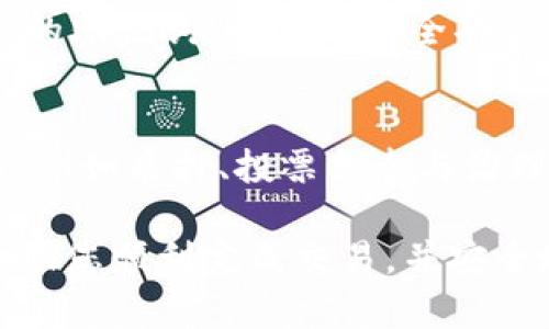 要使用TP钱包购买HTMOON代币，您可以按照以下步骤操作。请注意，HTMOON是一种加密货币，购买时请保持谨慎，确保您知道自己的投资风险。以下是一个步骤指南：

步骤1：下载并安装TP钱包
首先，您需要下载TP钱包。可以在手机应用商店（如Google Play或Apple Store）中搜索“TP钱包”，然后下载并安装它。注册和创建一个新的钱包账户，确保记下您的助记词，这对未来找回钱包非常重要。

步骤2：购买ETH或其他主流币种
HTMOON市场通常与以太坊（ETH）等主流加密货币进行交易。您可以通过TP钱包直接购买ETH，或者将其他主流币种（如比特币 BTC 或稳定币 USDT）转入您的TP钱包。

步骤3：准备构建交易
确保您的TP钱包中有足够的ETH或其他币种以支付购买HTMOON的费用。通常，每笔交易都需要支付网络手续费，因此保持一些余额是非常重要的。

步骤4：访问去中心化交易所（DEX）
TP钱包支持多种去中心化交易所，如Uniswap或PancakeSwap。您可以在钱包内找到这些平台的链接，选择一个合适的DEX进行交易。

步骤5：选择HTMOON进行交易
在DEX平台上，选择将您手中的ETH或其他币种兑换为HTMOON。您需要输入兑换的数量，并确认交易信息。在确认之前，请仔细检查合约地址，以防您进入到欺诈性代币的陷阱中。

步骤6：确认交易并等待处理
一旦确认交易，您的交易将被发送到区块链网络进行处理。根据网络的拥堵程度，确认过程可能需要几分钟。您可以在TP钱包的交易记录中查看交易的状态。

步骤7：查看HTMOON余额
交易完成后，您可以在TP钱包的资产页面中看到您购买的HTMOON代币。如果没有显示，请尝试手动添加代币。您需要知道HTMOON的合约地址，以便手动添加。

可能的相关问题

问题1：TP钱包安全吗？
我真心觉得，TP钱包整体上是相对安全的，但是作为用户，我们永远都不能放松警惕。确保您下载的是官方应用，定期备份您的助记词，并启用安全功能如指纹识别或密码。此外，请注意避免在公共网络下进行交易，以防止黑客的入侵。

问题2：购买HTMOON后可以做什么？
一旦您购买了HTMOON，您可以持有它以期待价值增加，或者参与其生态系统的特定项目。很多代币都会有自己的生态应用，例如质押、投票或参与治理。我有点遗憾的是，一些用户在购买后没有深入了解代币的实用性和潜在的价值上升空间，因此未能最大化利用这些资产。

总之，使用TP钱包购买HTMOON代币的过程相对简单，但在操作之前一定要了解相关的风险和市场动态。希望这份指南能帮助您顺利完成交易，并安全地管理您的加密资产！