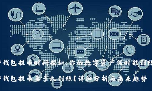 TP钱包提币时间揭秘：你的数字资产何时能到账？

TP钱包提币要多久到账？详细分析与未来趋势