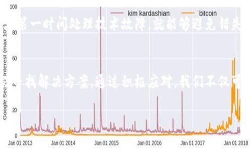 在使用TP钱包进行数字资产管理时，用户可能会遇到“获取代币列表失败”的问题。这种问题不仅影响了交易的顺利进行，也可能导致用户错过投资机会。本文将从多个角度探讨这一问题的原因及解决方案，并结合用户体验，提供一些实用的建议。

一、TP钱包简介
TP钱包是一款广受欢迎的数字货币钱包，支持多种主流币种和代币的管理。它以安全、便捷的特性受到了许多用户的青睐。在移动互联网快速发展的背景下，越来越多的人选择将资金存放在这样一个数字钱包中，以期获取更多的投资机会。

二、获取代币列表失败的常见原因
当用户在TP钱包中遇到“获取代币列表失败”的提示时，可能会感到困惑与不安。其实，这一问题常由以下几种原因引起：

ul
listrong网络连接问题：/strongTP钱包需要稳定的网络连接来获取最新的代币数据。如果用户的网络不稳定，便可能导致这一错误的出现。/li
listrong钱包版本问题：/strong如果用户使用的TP钱包版本较旧，可能会缺陷某些功能或接入不稳定，建议定期检查并升级到最新版本。/li
listrong服务器问题：/strongTP钱包的服务器在高峰期可能会出现拥堵，导致无法顺利获取代币列表。这种情况通常是暂时的，用户可以稍后再尝试。/li
listrong代币的智能合约问题：/strong如果代币的智能合约发生变更，钱包可能一时无法识别，可以尝试手动刷新或重新添加代币。/li
/ul

三、解决获取代币列表失败的方法
遇到“获取代币列表失败”后，用户可以尝试以下几种方法来解决问题：

ul
listrong检查网络连接：/strong确保设备的网络连接稳定，可以重新启动路由器或切换至其他网络查看效果。/li
listrong更新钱包应用：/strong进入应用商店检查TP钱包的更新情况，确保使用的是最新版本，以避免旧版本导致的兼容性问题。/li
listrong重启钱包：/strong尝试关掉应用后重启，或直接重启手机，有时临时故障会在此过程中修复。/li
listrong重新添加代币：/strong如果某些代币出现问题，可以尝试通过手动添加代币的方式重新获取。/li
listrong联系客服：/strong如以上方法均无效，可以考虑联系TP钱包客服获取专业的技术支持。/li
/ul

四、用户体验分享
我相信有不少用户在使用TP钱包时都会遇到类似的问题，尤其是当你正准备进行一笔重要的交易时。如果“获取代币列表失败”，真心觉得有点遗憾，因为这可能意味着错失良机。最近我有朋友遇到了类似的问题，他当时尝试购买一款新上线的代币，却一直显示无法获取列表，导致错过了价格的最佳时机。

这让我想到数字资产的市场是多么瞬息万变，若不及时掌握信息，可能会面临意外的损失。于是，我与他耐心地探讨了一下可能的解决方案，最后通过更新钱包和重新连接网络成功解决了问题。所有一切都恢复正常，他也顺利地完成了交易。其实，有时候技术的问题可能会让我们变得无比焦虑，但是只要冷静应对，总能找到合适的解决方案。

五、常见问题及解答

h4Q1: TP钱包的代币列表会不会影响资产安全？/h4
有用户担心代币列表的问题是否会影响他们账户的安全性。实际上，获取代币列表失败并不会直接影响资产本身的安全性，因为钱包中的资产存储在区块链上，而非仅在钱包的数据列表中。因此，即使代币不显示，资产仍然是安全的。但是，如果频繁出现这种情况，建议及时联系技术支持，以确保系统稳定运行。

h4Q2: 如何避免类似问题的发生？/h4
为了减少“获取代币列表失败”这种问题的发生，用户可以考虑以下几点：定期更新钱包，保持良好的网络环境，以及及时了解市场的相关资讯。如果能在第一时间处理技术故障，就能够避免错失良机。我个人的经验是，定期查看应用的更新情况，保持对市场动向的敏感，能够在很大程度上帮助管理数字资产的风险。

六、结语
数字资产管理虽然让人充满期待，但技术问题往往伴随着焦虑和不安。在面对“获取代币列表失败”的问题时，我们不仅需要保持冷静和耐心，更要积极寻找解决方案。通过积极应对，我们不仅可以更好地管理个人的数字资产，也能够提升对于技术的理解与应用。不妨把这些经验带入操作中，减少类似问题的发生，与时俱进，把握更多投资机会。

希望本文的分享能够帮助正在使用TP钱包的你，顺利解决代币列表的问题，未来在数字资产的道路上越走越顺。