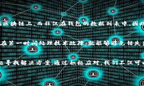 在使用TP钱包进行数字资产管理时，用户可能会遇到“获取代币列表失败”的问题。这种问题不仅影响了交易的顺利进行，也可能导致用户错过投资机会。本文将从多个角度探讨这一问题的原因及解决方案，并结合用户体验，提供一些实用的建议。

一、TP钱包简介
TP钱包是一款广受欢迎的数字货币钱包，支持多种主流币种和代币的管理。它以安全、便捷的特性受到了许多用户的青睐。在移动互联网快速发展的背景下，越来越多的人选择将资金存放在这样一个数字钱包中，以期获取更多的投资机会。

二、获取代币列表失败的常见原因
当用户在TP钱包中遇到“获取代币列表失败”的提示时，可能会感到困惑与不安。其实，这一问题常由以下几种原因引起：

ul
listrong网络连接问题：/strongTP钱包需要稳定的网络连接来获取最新的代币数据。如果用户的网络不稳定，便可能导致这一错误的出现。/li
listrong钱包版本问题：/strong如果用户使用的TP钱包版本较旧，可能会缺陷某些功能或接入不稳定，建议定期检查并升级到最新版本。/li
listrong服务器问题：/strongTP钱包的服务器在高峰期可能会出现拥堵，导致无法顺利获取代币列表。这种情况通常是暂时的，用户可以稍后再尝试。/li
listrong代币的智能合约问题：/strong如果代币的智能合约发生变更，钱包可能一时无法识别，可以尝试手动刷新或重新添加代币。/li
/ul

三、解决获取代币列表失败的方法
遇到“获取代币列表失败”后，用户可以尝试以下几种方法来解决问题：

ul
listrong检查网络连接：/strong确保设备的网络连接稳定，可以重新启动路由器或切换至其他网络查看效果。/li
listrong更新钱包应用：/strong进入应用商店检查TP钱包的更新情况，确保使用的是最新版本，以避免旧版本导致的兼容性问题。/li
listrong重启钱包：/strong尝试关掉应用后重启，或直接重启手机，有时临时故障会在此过程中修复。/li
listrong重新添加代币：/strong如果某些代币出现问题，可以尝试通过手动添加代币的方式重新获取。/li
listrong联系客服：/strong如以上方法均无效，可以考虑联系TP钱包客服获取专业的技术支持。/li
/ul

四、用户体验分享
我相信有不少用户在使用TP钱包时都会遇到类似的问题，尤其是当你正准备进行一笔重要的交易时。如果“获取代币列表失败”，真心觉得有点遗憾，因为这可能意味着错失良机。最近我有朋友遇到了类似的问题，他当时尝试购买一款新上线的代币，却一直显示无法获取列表，导致错过了价格的最佳时机。

这让我想到数字资产的市场是多么瞬息万变，若不及时掌握信息，可能会面临意外的损失。于是，我与他耐心地探讨了一下可能的解决方案，最后通过更新钱包和重新连接网络成功解决了问题。所有一切都恢复正常，他也顺利地完成了交易。其实，有时候技术的问题可能会让我们变得无比焦虑，但是只要冷静应对，总能找到合适的解决方案。

五、常见问题及解答

h4Q1: TP钱包的代币列表会不会影响资产安全？/h4
有用户担心代币列表的问题是否会影响他们账户的安全性。实际上，获取代币列表失败并不会直接影响资产本身的安全性，因为钱包中的资产存储在区块链上，而非仅在钱包的数据列表中。因此，即使代币不显示，资产仍然是安全的。但是，如果频繁出现这种情况，建议及时联系技术支持，以确保系统稳定运行。

h4Q2: 如何避免类似问题的发生？/h4
为了减少“获取代币列表失败”这种问题的发生，用户可以考虑以下几点：定期更新钱包，保持良好的网络环境，以及及时了解市场的相关资讯。如果能在第一时间处理技术故障，就能够避免错失良机。我个人的经验是，定期查看应用的更新情况，保持对市场动向的敏感，能够在很大程度上帮助管理数字资产的风险。

六、结语
数字资产管理虽然让人充满期待，但技术问题往往伴随着焦虑和不安。在面对“获取代币列表失败”的问题时，我们不仅需要保持冷静和耐心，更要积极寻找解决方案。通过积极应对，我们不仅可以更好地管理个人的数字资产，也能够提升对于技术的理解与应用。不妨把这些经验带入操作中，减少类似问题的发生，与时俱进，把握更多投资机会。

希望本文的分享能够帮助正在使用TP钱包的你，顺利解决代币列表的问题，未来在数字资产的道路上越走越顺。