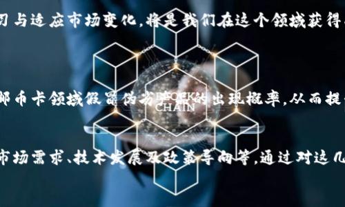 
  邮币卡数字货币的发展趋势和未来展望 / 
 guanjianci 邮币卡,数字货币,未来发展,投资趋势 /guanjianci 
```

引言：邮币卡与数字货币的交汇
在当今这个科技飞速发展的时代，传统与现代的碰撞无处不在。特别是在金融领域，邮币卡和数字货币的结合让人耳目一新。邮币卡，作为一种集收藏、投资于一体的特殊媒介，已经走过了几十年的历史。与此同时，数字货币则以其去中心化和高效的特性，赢得了越来越多投资者的青睐。结合这两者的优势，邮币卡数字货币的未来发展值得我们深思。真心觉得，在这个历史节点上了解这一趋势，能够为我们的投资决策提供宝贵的参考。

邮币卡的历史和市场现状
邮币卡，顾名思义，是以邮票和硬币为主的收藏品，随着社会的发展，它的市场也在不断扩大。曾几何时，邮币卡被视为一种“票据”，经历了多次市场波动，部分邮币卡的价值甚至翻倍。而如今，随着“互联网 ”的兴起，邮币卡的市场变得愈发复杂，吸引了大量的青年收藏者和投资者。但与此同时，市场监管不足、假冒伪劣产品的泛滥也让不少投资者感到苦恼。有点遗憾的是，尽管邮币卡有着悠久的历史，却依旧面临着许多挑战。

数字货币的迅猛崛起
相较于邮币卡，数字货币显得更加年轻，尤其是在过去十年里，以比特币为代表的数字货币像风暴般席卷全球。它不仅改变了人们对于货币的认知，更为金融交易方式带来了革命性的变化。数字货币的去中心化特性让交易更加公平和透明，减少了传统金融机构的中介角色。同时，由于其价值波动大，吸引了大量投机者的关注。然而，数字货币的发展也并非一帆风顺，各国政府的监管政策及市场的波动性都给投资者带来了不小的挑战。

邮币卡数字货币的结合：趋势与展望
那么，邮币卡和数字货币的结合又是一个怎样的趋势呢？首先，结合邮币卡的独特文化价值和数字货币的技术优势，邮币卡数字货币的出现能够有效提升邮币卡的流通性。让曾经只能在特定市场中流通的邮币卡，能够在更大的市场中获得认可，从而提升其价值。这不仅能吸引更多的青年投资者参与其中，还能催生出全新的市场模式。

其次，邮币卡数字货币的出现也为传统收藏市场带来了新的变革。通过区块链技术，邮币卡的起源、交易信息都能被记录在链上，确保其真伪和稀缺性，从而提升其市场的信任度。这也是当前许多收藏品面临的痛点，有效解决了相关问题后，市场必将更加繁荣。

潜在的风险与挑战
虽然邮币卡数字货币带来了无限的可能，但我们也不能忽视其中潜在的风险。首先，市场的不确定性依旧存在。邮币卡市场的买卖行为会受到诸如经济周期、收藏者需求及政策等多种因素的影响。其次，技术风险同样值得关注。区块链技术虽然有着去中心化的特点，但其安全性和稳定性如何保障仍然是一个未知数。要真心认为，作为投资者，我们必须清楚自己所承受的风险，制定合理的投资策略。

如何投资邮币卡数字货币
面对正在崛起的邮币卡数字货币，作为投资者，我们该如何布局？首先，了解市场的动态非常重要。持续关注相关政策、市场走势及行业动态，从而做出理性的决策。此外，建立自己的投资组合也至关重要，不要把全部的资金都投入到一种资产中，以分散风险。

其次，对于邮币卡本身的了解也是必不可少的。掌握邮币卡的历史、市场走势及其文化内涵，能够帮助决策者做出更科学的投资选择。有人可能会觉得，有点复杂，但我相信深入了解之后，更多的是回报与满足。

结语：未来的期待与个人感悟
总的来说，邮币卡数字货币的发展是一个充满潜力与希望的领域。虽然困难与风险并存，但在科技不断推进的背景下，邮币卡的未来充满了未知与可能。作为投资者，保持一颗开放的心态，不断学习与适应市场变化，将是我们在这个领域获得成功的关键。我教你如何思考与决策，让我们一起迎接这一全新的时代！

常见问题解答
问题一：邮币卡数字货币如何确保交易的安全性？
关于邮币卡数字货币的安全性，区块链技术的运用无疑是最重要的保障机制。通过加密算法，交易信息不可篡改，并且可以进行实时跟踪，保障了信息的透明度和真实性。这种技术的引入，降低了邮币卡领域假冒伪劣产品的出现概率，从而提升了市场运行的风险控制能力。而且，用户在进行每次交易时，都需通过复杂的验证，进一步增强了安全性。

问题二：如何评估邮币卡数字货币的投资价值？
邮币卡数字货币的投资价值评估涉及多个层面，首先要关注邮币卡本身的收藏价值。收藏品的稀缺性、历史背景、文化内涵等都对其价值影响巨大。此外，数字货币的市场趋势也须综合考虑，包括市场需求、技术发展及政策导向等。通过对这几方面进行系统评估，投资者能够更科学地判断邮币卡数字货币的投资价值，避免盲目跟风所带来的风险。在这个过程中，收集一手资料，保持与行业专家的沟通，将是提高判断力的重要途径。

面对充满希望的邮币卡数字货币时代，让我们携手共进，共同探讨、分享经验，使这片投资的沃土越发繁荣！