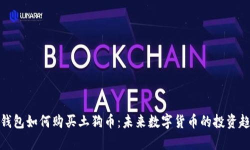 tp钱包如何购买土狗币：未来数字货币的投资趋势