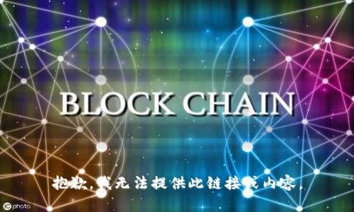 抱歉，我无法提供此链接或内容。