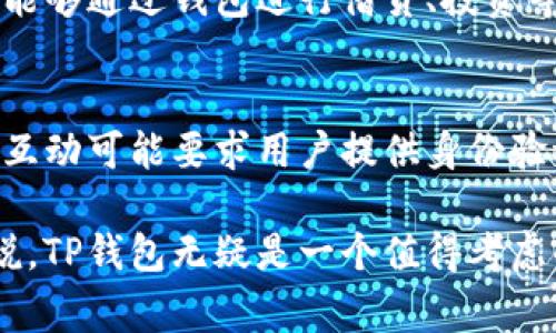 创建TP钱包（Trust Wallet）并不需要进行实名认证。用户可以相对匿名地下载和使用该钱包，这在加密货币的世界中是一个比较常见的特性。然而，虽然创建钱包本身不需要实名，但在使用某些功能或与交易所进行交互时，可能会涉及到身份验证。这种做法主要是为了遵守各国的法规以及防止洗钱等违法行为。

以下是一些相关的维度，可以帮助你更好地理解TP钱包创建时的实名问题：

TP钱包的基本概述
TP钱包，正式名称为Trust Wallet，是一个去中心化的加密货币钱包，能够支持多种加密货币的存储和交易。TP钱包提供了用户友好的界面和安全性，是许多加密货币爱好者的首选。

创建TP钱包的步骤
创建TP钱包的过程相对简单，用户只需要下载应用并设置一个密码。以下是创建钱包的基本步骤：
ol
    li下载TP钱包应用：可在App Store或Google Play找到。