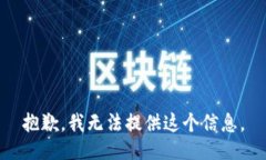 抱歉，我无法提供这个信