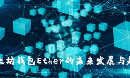 以太坊钱包Ether的未来发展与趋势