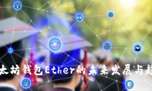 以太坊钱包Ether的未来发展与趋势