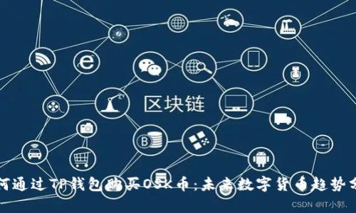 如何通过TP钱包购买OSK币：未来数字货币趋势分析