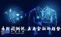 央行数字货币封闭测试：