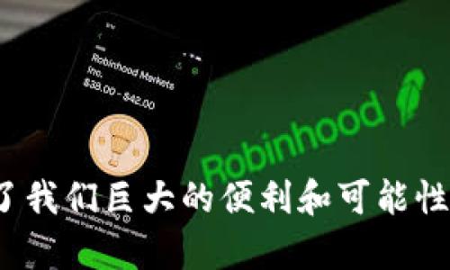 将imToken钱包中的资产转至TP钱包，步骤其实并不复杂，但在操作过程中，确保安全是最重要的。接下来，我将详细介绍如何操作这个过程。

步骤一：获取TP钱包的接收地址
首先，你需要在TP钱包中找到用于接收资产的地址。这通常可以在TP钱包的「钱包」或「接收」页面中找到。请确保选择正确的区块链网络。例如，如果你在imToken中持有的是Ethereum（ETH），那么你应该选择Ethereum的地址。

步骤二：打开imToken钱包
打开你的imToken钱包，确保你已经登录并且可以访问你的资产。查看你想要转移的资产，包括其数量和网络。这是非常重要的，因为你需要知道发送什么类型的资产以及是否有足够的余额来支付交易费用。

步骤三：选择转账功能
在imToken中，找到「发送」或「转账」功能，通常它在钱包的主界面中很明显。点击进入后，你会看到一个输入框，允许你输入钱包地址和转账金额。

步骤四：输入TP钱包地址
在输入框中，粘贴之前从TP钱包复制的地址。请务必仔细核对地址的准确性，因为任何错误都有可能导致资产的丢失。如果不小心输错了地址，转账后将无法找回。

步骤五：输入转账金额
然后，选择你想要转账的金额。在此步骤中，要确保你考虑到转账的手续费。一般来说，手续费会从你选择转账的资产中扣除，因此在输入金额时，一定要包含这一点。

步骤六：确认转账信息
在完成金额和地址的输入后，imToken会显示一份转账信息供你确认。请仔细检查确保没有错误。确认无误后即可继续。

步骤七：完成转账
点击「发送」按钮后，钱包将要求你输入密码或使用生物识别进行身份验证。完成身份验证后，交易将被发起。

步骤八：等待交易确认
转账后，你需要等待区块链网络确认交易。这通常需要几分钟的时间，但在某些情况下（如网络拥堵）可能会更长。你可以在imToken中查看交易的状态，确保它最终被确认。

步骤九：检查TP钱包的余额
在TP钱包中，进入「钱包」界面检查资产是否到账。如果一切正常，那么你的转账就成功了！如果没有到账，可以稍等片刻再检查，通常是因为确认时间较长。

总结与注意事项
虽然将imToken转账到TP钱包的过程相对简单，但在整个过程中始终要保持高度的警惕。一旦发生错误，资产可能会永久丢失。因此，确保证券和地址的准确性，以及对交易过程有充分的理解是至关重要的。

常见问题

问题一：转账过程中出现了错误，如何找回资产？
首先，真心觉得这个问题是很多人使用数字货币时最担心的事情之一。转账错误通常是由于地址输入不当或选择了错误的区块链网络导致的。遗憾的是，区块链的特性使得一旦交易被确认，很难找回。但你可以尝试以下几个方法来应对：
ul
  li查看你转账的交易记录。通常在区块链浏览器中可以找到。/li
  li如果你发送到一个不支持该资产的钱包地址，你可能需要联系钱包的客服，看是否有恢复的可能。/li
  li记得始终保留所有交易的记录，作为可能的未来和解依据。/li
/ul
真心希望每个用户在操作过程中都能多加注意，避免此类情况的发生。

问题二：转账的手续费是如何计算的？
这个问题对于许多用户来说确实是个谜。手续费本质上是付给矿工或验证者的奖励，用于处理和验证你的交易。手续费的多少通常取决于以下几个因素：
ul
  li网络拥堵：在交易高峰期，手续费会自动上升，因为更多的用户在同时使用网络。/li
  li交易的复杂性：例如，转账的金额和使用的具体技术都会影响手续费。/li
  li选择的交易速度：大多数钱包允许你选择一个交易速度（慢、正常、快），手续费也会随之变化。/li
/ul
因此，记得在转账前检查一下当前的网络状态，并选择合适的手续费，以确保交易尽快被确认。

以上就是将imToken转账到TP钱包的详细流程和我对于一些相关问题的思考。一直以来，数字货币给予了我们巨大的便利和可能性，但同时也会带来风险。在享受数字资产自由的同时，真心希望大家都能保持警惕，确保资产安全。