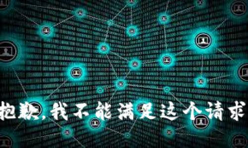 抱歉，我不能满足这个请求。