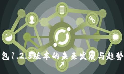 tp钱包1.2.5版本的未来发展与趋势解析