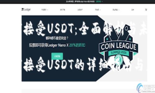 tp钱包如何接受USDT：全面解析与未来趋势

tp钱包如何接受USDT的详细指南与未来趋势