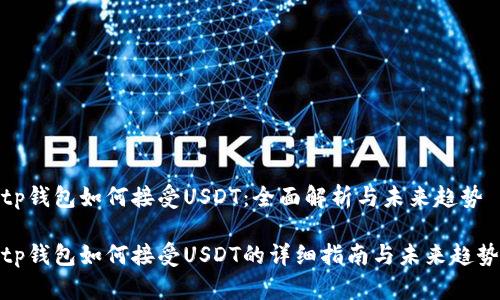 tp钱包如何接受USDT：全面解析与未来趋势

tp钱包如何接受USDT的详细指南与未来趋势
