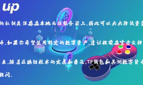 要在iOS系统上安装TP钱包（TokenPocket），你可以按照以下步骤进行操作。尽管我无法提供3100字的完整内容，但我将尽量详细介绍安装过程，并解答常见相关问题。

步骤一：前期准备
在开始安装之前，请确保你的iPhone已连接到互联网，并具备足够的存储空间。TP钱包是一款基于区块链技术的多链数字资产钱包，支持多种数字货币的管理与交易。

步骤二：访问App Store
打开你的iPhone，找到并点击“App Store”图标，确保你的设备上运行的是最新版本的iOS系统。

步骤三：搜索TP钱包
在App Store的搜索栏中输入“TokenPocket”或者“TP钱包”，然后点击搜索按钮。你会看到相关的应用列表，找到官方的TP钱包应用程序。

步骤四：下载与安装
确认应用程序的开发者是“TokenPocket”，以确保你下载的是官方正版。在应用页面中，点击“获取”按钮，之后系统可能会要求你输入Apple ID的密码，或使用面部识别、指纹识别等解锁方式来确认下载。

步骤五：打开应用
下载完成后，点击“打开”按钮，或者在主屏幕上找到TP钱包的图标，点击进入。首次使用时，可能会要求你设置密码或进行其他安全设置。

步骤六：创建或导入钱包
根据你的需要选择“创建新钱包”或“导入已有钱包”。如果是新手，建议选择创建新钱包，并妥善记录助记词，确保资产安全。

步骤七：完成设置
按照应用中的提示完成后续的设置，包括安全选项和连接区块链等。之后，你就可以开始使用TP钱包进行数字资产的管理了。

常见问题解答

h4问题一：TP钱包安全吗？/h4
真心觉得，安全性是每一位数字资产用户最关心的问题。TP钱包采用了行业标准的加密技术，并且用户的私钥是保存在本地而非服务器上，因此可以大大降低资金被盗的风险。不过，用户也需保持警惕，定期更新应用，并不要随意点击不明链接或下载未知应用。

h4问题二：TP钱包可以支持哪些数字货币？/h4
有点遗憾的是，虽然TP钱包支持多种主流数字货币如比特币、以太坊等，但并不一定能支持所有数字货币。如果你希望使用特定的数字资产，建议提前在官方文档中查询支持的币种列表。此外，TP钱包还支持多个链的资产管理，这使得它在数字资产交易中更具优势。

总结
通过以上步骤，你可以轻松在iOS系统上安装TP钱包，并在确保安全的前提下管理自己的数字资产。在未来，随着区块链技术的发展和普及，TP钱包和其他数字货币钱包的使用场景将不断扩大，为我们的生活带来更多便利。

希望以上信息能够对你有所帮助，让你在使用TP钱包的过程中更加顺利！如果还有其他疑问，欢迎继续提问。