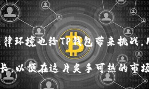   TP钱包未来发展的趋势与潜力分析 / 
 guanjianci TP钱包, TP钱包官网, 数字货币, 区块链科技 /guanjianci 

引言
在数字货币的世界里，钱包的选择显得尤为重要。TP钱包作为一种便捷的数字资产管理工具，近年来备受关注。不仅因为其拥有友好的用户体验和多种功能，还因为其应用场景和支持的区块链项目不断扩展，给用户带来了便捷和安全的体验。

TP钱包的基本概念
TP钱包，通俗说来就是一种用于存储、管理和交易数字货币的工具。它就像传统的“钱包”，但与物理钱包不同，TP钱包主要依靠区块链技术进行资产管理。它支持多种币种，用户可以随时随地通过手机或电脑进行交易。

TP钱包的功能特点
TP钱包的功能多种多样，主要包括：
ul
    listrong多币种支持：/strongTP钱包不仅支持主流的比特币、以太坊等，还支持众多新兴的数字货币，使得用户可以方便地管理多种资产。/li
    listrong安全性：/strongTP钱包使用多重加密技术，有效保护用户的私钥和交易记录，确保资产安全。/li
    listrong实时交易：/strong用户可以随时随地通过网络进行交易，且交易速度较快。/li
    listrong易用性：/strong界面友好，即使是新手也能快速上手，体验流畅。/li
/ul

TP钱包的未来发展趋势
随着数字货币市场的不断演进，TP钱包也在不断地升级和改进。未来，TP钱包的发展主要体现在以下几个方面：

h41. 增强安全性/h4
在数字货币交易层出不穷的今天，安全性始终是用户最关心的问题之一。TP钱包可能会引入更加先进的安全技术，例如，使用更复杂的加密算法和多重身份验证。此外，TP钱包将不断针对用户资产安全的监测机制，及时发现金融风险。

h42. 扩展多链支持/h4
目前，很多用户在为不同的区块链项目寻找适合的钱包。TP钱包未来的发展方向之一就是支持更多的区块链项目，尤其是一些新兴的公链。通过整合更多资源，用户将体验到更为丰富的数字资产管理服务。

h43. 社交功能的整合/h4
近几年，社交和数字金融融合的趋势愈演愈烈。TP钱包未来很可能加入如社交交易、资产分享的功能，使得用户在进行数字资产管理时更具互动性与乐趣。

h44. 提升用户体验/h4
除了安全和功能的扩展，TP钱包还需要不断完善用户体验。不论是用户界面设计，还是交易流程的简便程度，TP钱包都需要在这些方面下功夫，真正做到像手机应用一样流畅，给用户带来愉悦的使用体验。

相关问题分析

问题一：TP钱包和其他数字钱包相比，有什么优势？
真心觉得，选择钱包时，用户最看重的往往是安全性和使用便捷程度。TP钱包在这两方面体现了明显的优势：
ul
    listrong高度安全：/strongTP钱包采用多重加密和多签名技术，可以在一定程度上防止黑客入侵，保护用户资产安全。相较一些其它钱包，TP的安全性是非常强的。/li
    listrong用户友好：/strongTP钱包的界面设计简单明了，对于新手用户来说，几乎没有学习成本，而一些其他钱包可能在用户体验上设置了更高的门槛，让新手用户望而却步。/li
    listrong社区支持：/strongTP钱包的用户社区活跃，用户可以在社区中获得帮助和分享经验，这种互动性也是其他一些数字钱包所缺乏的。/li
/ul

问题二：未来TP钱包的潜在挑战有哪些？
虽然TP钱包的前景看似美好，但在现实发展中也会面临诸多挑战。我始终觉得，未来不确定性是常态，TP钱包的挑战包括：
ul
    listrong市场竞争：/strong随着越来越多的数字钱包进入市场，竞争愈加激烈。如果TP钱包不能及时适应市场变化，可能会失去年轻用户群体的青睐。/li
    listrong法律法规：/strong不同国家对于数字资产有不同的法律规定，TP钱包需要不断适应这些变化，以确保合规运营。另外，法律环境的不确定性有可能影响用户的信任度。/li
    listrong技术风险：/strong随着技术的飞速发展，新的安全漏洞总是难以避免，TP钱包需要不断升级技术以抵御潜在风险。/li
/ul

总结
从多个维度来看，TP钱包在未来的发展中确实存在诸多可能性，无论是扩展新功能还是提升用户体验，它都有着不小的潜力。然而，市场的竞争和不断变化的法律环境也给TP钱包带来挑战。用户在享受便利的同时，也需要保持警惕，确保资产安全。在这个快速变化的数字货币世界中，保持对未来的关注与思考，才是每一个数字资产管理者的必修课。

每当我看到数字货币的未来，我都充满了期待，同时也有些许遗憾，因为有些优秀的项目早已失去机会——希望TP钱包能抓住属于自己的时机，不断进步与成长，以便在这片炙手可热的市场上走得更稳、更远。