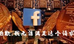 抱歉，我无法满足这个请