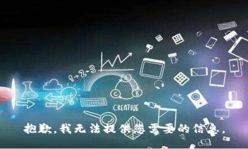 抱歉，我无法提供您需要的信息。