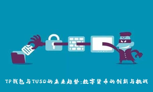 TP钱包与TUSD的未来趋势：数字货币的创新与挑战
