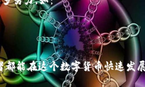 柴犬币和狗狗币如何存入TP钱包

近年来，随着加密货币的迅速发展，柴犬币和狗狗币作为热门的二线币种，受到了越来越多投资者的关注。很多投资者希望能够安全地存储它们的数字货币，而TP钱包则为此提供了一个便捷的解决方案。在这里，我将详细介绍如何将柴犬币和狗狗币安全地存入TP钱包的步骤，以及一些需要注意的问题。

步骤一：下载并安装TP钱包

首先，如果你还没有下载TP钱包，可以在你的手机应用商店或者官方网页上找到并下载安装程序。TP钱包支持多种平台，包括安卓和iOS。下载安装后，打开应用，你会看到一个的界面。

步骤二：创建或恢复钱包

当你第一次使用TP钱包时，你可以选择创建一个新钱包或恢复一个已存在的钱包。如果你是新用户，请点击“创建钱包”。系统会要求你设置一个安全的密码，并生成一组助记词（种子词）。请务必妥善保管这组助记词，它是你恢复钱包的唯一途径。

步骤三：获取钱包地址

成功创建钱包后，进入钱包主界面，你会看到“资产”选项。选择“资产”，接着选择“添加资产”，然后找到柴犬币（SHIB）或狗狗币（DOGE），点击进入。这里你会看到相应的“接收”按钮，点击后，系统会生成一个属于你钱包的地址。复制这个地址，稍后发送币时需要使用。

步骤四：将柴犬币或狗狗币转入TP钱包

接下来，打开你购买柴犬币或狗狗币的交易所账户，选择“提币”或“转账”选项。这时，系统会要求你输入接收地址和转账金额。将刚才复制的TP钱包地址粘贴到接收地址框中，并确认金额无误后，提交转账请求。在交易所执行转账后，请耐心等待，通常币会在几分钟到一小时内到达你的TP钱包。

步骤五：确认到账

转账完成后，请再次回到TP钱包的“资产”页面，查看柴犬币或狗狗币的余额。如果余额已更新，恭喜你，你成功地将这些币种存入了TP钱包！

注意事项

在存入柴犬币和狗狗币的过程中，有几个地方需要特别注意：

1. **安全性**：请确保钱包的助记词和密码的安全性，切勿泄露给他人。
2. **地址正确性**：存入币种时务必确保接收地址的准确性，否则可能导致资产损失。
3. **网络费用**：在转账过程中，可能会涉及网络手续费，这部分费用是由你所在平台收取的，请提前了解相关政策。

常见问题解答

h4问题一：如果转账后没有到账该怎么办？/h4

真心觉得这种情况会让人感到焦虑，但你可以采取以下步骤进行排查：
1. **确认转账状态**：可以在交易所查看转账记录，确认转账是否成功。
2. **查看区块链**：使用区块链浏览器输入你的TP钱包地址，查看该地址的交易状态。
3. **联系客服**：如果以上步骤都没有问题，建议及时联系你的交易平台客服进行咨询。

h4问题二：TP钱包的安全性如何保障？/h4

有点遗憾的是，尽管TP钱包在交易所和其他第三方应用中表现出色，但我们依然得关注数字货币的安全性。TP钱包在安全性方面做了很多努力，如：
1. **私钥管理**：TP钱包采用非托管模式，所有用户的私钥均由用户控制，保障用户资产安全。
2. **多重身份验证**：TP钱包支持多种身份验证方式，提升账号安全系数。
3. **定期更新**：TP钱包团队定期发布更新版本，修复漏洞以应对新的安全威胁。

总的来说，虽然柴犬币和狗狗币在市场上有着不错的发展潜力，但在存储和转账的过程中，确保安全性永远是第一位的。希望每位投资者都能在这个数字货币快速发展的时代，理智投资，保护好自己的资产。