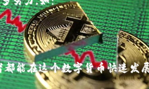 柴犬币和狗狗币如何存入TP钱包

近年来，随着加密货币的迅速发展，柴犬币和狗狗币作为热门的二线币种，受到了越来越多投资者的关注。很多投资者希望能够安全地存储它们的数字货币，而TP钱包则为此提供了一个便捷的解决方案。在这里，我将详细介绍如何将柴犬币和狗狗币安全地存入TP钱包的步骤，以及一些需要注意的问题。

步骤一：下载并安装TP钱包

首先，如果你还没有下载TP钱包，可以在你的手机应用商店或者官方网页上找到并下载安装程序。TP钱包支持多种平台，包括安卓和iOS。下载安装后，打开应用，你会看到一个的界面。

步骤二：创建或恢复钱包

当你第一次使用TP钱包时，你可以选择创建一个新钱包或恢复一个已存在的钱包。如果你是新用户，请点击“创建钱包”。系统会要求你设置一个安全的密码，并生成一组助记词（种子词）。请务必妥善保管这组助记词，它是你恢复钱包的唯一途径。

步骤三：获取钱包地址

成功创建钱包后，进入钱包主界面，你会看到“资产”选项。选择“资产”，接着选择“添加资产”，然后找到柴犬币（SHIB）或狗狗币（DOGE），点击进入。这里你会看到相应的“接收”按钮，点击后，系统会生成一个属于你钱包的地址。复制这个地址，稍后发送币时需要使用。

步骤四：将柴犬币或狗狗币转入TP钱包

接下来，打开你购买柴犬币或狗狗币的交易所账户，选择“提币”或“转账”选项。这时，系统会要求你输入接收地址和转账金额。将刚才复制的TP钱包地址粘贴到接收地址框中，并确认金额无误后，提交转账请求。在交易所执行转账后，请耐心等待，通常币会在几分钟到一小时内到达你的TP钱包。

步骤五：确认到账

转账完成后，请再次回到TP钱包的“资产”页面，查看柴犬币或狗狗币的余额。如果余额已更新，恭喜你，你成功地将这些币种存入了TP钱包！

注意事项

在存入柴犬币和狗狗币的过程中，有几个地方需要特别注意：

1. **安全性**：请确保钱包的助记词和密码的安全性，切勿泄露给他人。
2. **地址正确性**：存入币种时务必确保接收地址的准确性，否则可能导致资产损失。
3. **网络费用**：在转账过程中，可能会涉及网络手续费，这部分费用是由你所在平台收取的，请提前了解相关政策。

常见问题解答

h4问题一：如果转账后没有到账该怎么办？/h4

真心觉得这种情况会让人感到焦虑，但你可以采取以下步骤进行排查：
1. **确认转账状态**：可以在交易所查看转账记录，确认转账是否成功。
2. **查看区块链**：使用区块链浏览器输入你的TP钱包地址，查看该地址的交易状态。
3. **联系客服**：如果以上步骤都没有问题，建议及时联系你的交易平台客服进行咨询。

h4问题二：TP钱包的安全性如何保障？/h4

有点遗憾的是，尽管TP钱包在交易所和其他第三方应用中表现出色，但我们依然得关注数字货币的安全性。TP钱包在安全性方面做了很多努力，如：
1. **私钥管理**：TP钱包采用非托管模式，所有用户的私钥均由用户控制，保障用户资产安全。
2. **多重身份验证**：TP钱包支持多种身份验证方式，提升账号安全系数。
3. **定期更新**：TP钱包团队定期发布更新版本，修复漏洞以应对新的安全威胁。

总的来说，虽然柴犬币和狗狗币在市场上有着不错的发展潜力，但在存储和转账的过程中，确保安全性永远是第一位的。希望每位投资者都能在这个数字货币快速发展的时代，理智投资，保护好自己的资产。