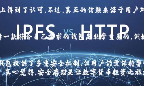 放在TP钱包的币会丢吗？这个问题涉及到数字资产和加密货币如何安全存储的各个方面。在讨论这个问题之前，我们需要了解TP钱包的特性、功能以及如何确保在使用TP钱包时的安全性。

什么是TP钱包？
TP钱包是一款数字货币钱包，它支持多种加密货币的存储和管理。像其他数字货币钱包一样，TP钱包允许用户方便地发送、接收、管理和交换各种加密货币。
TP钱包通常具有用户友好的界面和多样化的功能，满足中小投资者日常使用的需求。它的出现为广大消费者提供了一种便捷的数字资产管理方式，但同时也带来了对安全问题的关注。

TP钱包的安全性
很多人担心在TP钱包中存储加密货币是否安全，首先，我们来看看TP钱包的安全机制。TP钱包通常采用多重签名技术和加密算法，以保护用户的私钥和资产安全。
多重签名技术意味着用户需要多个私钥来完成交易，这种方式降低了资产被盗的风险。此外，强密码、双重验证和冷存储等功能也是TP钱包确保安全的重要手段。

币会丢失的情况有哪些？
尽管TP钱包提供了多种安全配置，但在存储加密货币时，仍然存在一定的风险。让我们详细看看可能导致币丢失的几种情况：

h41. 错误操作/h4
有时候，用户在转账或交换货币时，由于输入错误的地址或数量，可能会导致资金丢失。这种操作错误在加密货币交易中相对常见，特别是在用户操作不熟练的情况下。
因此，用户在进行操作时，建议仔细检查所有信息，确保准确无误。此外，使用一些钱包提示和确认功能也能减少这样的问题发生。

h42. 钱包软件漏洞/h4
任何软件都有可能存在漏洞，TP钱包也不例外。如果某个版本存在安全漏洞，黑客可能利用这些漏洞进行攻击，从而导致用户资金遭窃。
为了应对这一情况，用户应该定期升级钱包软件至最新版本，以确保使用最安全的功能和协议。同时，关注相关的安全公告，了解钱包是否受到攻击的更新信息也很重要。

h43. 账户被盗/h4
不论使用何种钱包，账户信息被盗都是一个严重风险。用户若使用较弱的密码或将私钥保存于不安全的位置，都会导致账户被盗的危险。
为了保护账户，用户应该使用强密码，并且定期更换密码。此外，尽量启用双重认证，这可以增加黑客入侵的难度。同时，绝对不要将私钥分享给任何人。

h44. 网络攻击/h4
在某些情况下，TP钱包也可能面临网络攻击，比如“钓鱼攻击”。黑客可能伪装成合法公司或网站，诱骗用户输入私钥或者转账。
用户应时刻保持警惕，不论是通过官方网站操作，还是在社交媒体上接收到可疑链接时，都要进行仔细的甄别。

如何安全使用TP钱包？
尽管存在一定风险，但通过一些方法，用户可以在使用TP钱包时提升安全性。以下是一些建议：

h41. 保持软件更新/h4
确保使用TP钱包的最新版本，这样可以获得最新的安全补丁和功能。

h42. 使用强密码和双重验证/h4
设定复杂且独特的密码，避免使用公共WiFi，启用双重认证以增强账户的安全性。

h43. 分散投资/h4
在多个不同的钱包上存放资产，避免把所有资产都放在一处，这样可以减少整体资产损失的风险。

h44. 备份私钥/h4
定期备份私钥，并将其妥善保管，避免由于设备损坏或丢失而导致的币丢失。

相关问题探讨

h4与TP钱包相关的问题一：TP钱包是否值得信赖？/h4
TP钱包是一款相对知名的加密货币钱包，经过了多次的迭代更新，用户评价和反馈也显示出其在便捷性和实用性上得到了认可。不过，真正的信赖来源于用户对自身安全的把控。我们不能忽视任何钱包的潜在风险，选择一个开放且透明的Wallet，是保障资产安全的第一步。

h4与TP钱包相关的问题二：如何选择合适的数字钱包？/h4
选择数字钱包时，用户应考虑多个因素，包括安全性、用户评价、支持的币种以及易用性。逐一评估这些因素后，选择一款符合自己需求的钱包是非常重要的。例如，如果你对安全性要求较高，冷钱包可能更适合你；如果偏好便捷，TP钱包这样的热钱包声望也不错。

总结
从以上的讨论来看，放在TP钱包的币是否会丢失，取决于用户的操作习惯、钱包的安全特性以及防范意识。虽然TP钱包提供了多重安全机制，但用户仍需保持警惕，采取适当的保护措施来降低风险。
在这个快速发展的数字货币世界中，提升自己的知识水平，和适当采取安全防范措施，才能更好地保护我们的资产。真心觉得，安全存储是让数字货币投资之旅更加顺利的根本保障。希望每位加密货币投资者都能在这个领域中稳步前行。