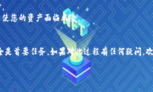 要在新手机上登录TP钱包，您需要确保自己拥有相关的账户信息和恢复方法。以下是详细的步骤和注意事项：

步骤一：下载TP钱包应用
首先，您需要在新手机上下载TP钱包应用。可通过App Store（iOS用户）或Google Play（Android用户）进行搜索并下载。

步骤二：打开TP钱包应用
下载完成后，打开TP钱包应用。您将看到登录页面。在这里，您有几种选择可以登录您的钱包账户。

步骤三：选择登录方式
1. **使用助记词登录**：如果您在创建钱包时备份了助记词，您可以选择使用助记词来恢复钱包。在登录页面，选择“导入钱包”或“恢复钱包”。依次输入您的助记词，并设置新的密码。请确认助记词的顺序和拼写，确保不会出错。
2. **使用私钥登录**：如果您有私钥，也可以通过此方式登录。选择“导入钱包”并输入您的私钥，接着设置新密码。
3. **使用冷钱包或硬件钱包**：若您有硬件钱包的设备，可以通过蓝牙或USB连接进行登录。确保设备已连接并按照指示步骤操作。

步骤四：输入验证码
部分用户可能需要输入手机验证码或电子邮件验证码以确保账户安全。请检查手机或邮箱，获取验证码并输入。

步骤五：完成登录
一旦输入正确的助记词、私钥或验证码，您就可以成功登录TP钱包。在这里，您可以查看余额、进行交易等操作。

注意事项
1. **安全性**：在更换手机和登录账户时，请务必保障您的助记词和私钥的安全，不要与他人分享。建议在非公共环境下进行操作。
2. **备份**：在新手机上登录之前，确保您已备份好助记词、私钥及相关信息，以免丢失资金。
3. **恢复钱包的风险**：请注意，若您将助记词或私钥输入错误，将导致钱包无法恢复，进而使您的资产面临风险。

总结
通过上述步骤，您应能顺利在新手机上登录TP钱包，但再次强调，保护好个人信息和资产安全是首要任务。如果对此过程有任何疑问，欢迎进一步咨询。

结合上述内容，如果您有关于TP钱包的其他问题，您也可以提出，我们会尽力解答。