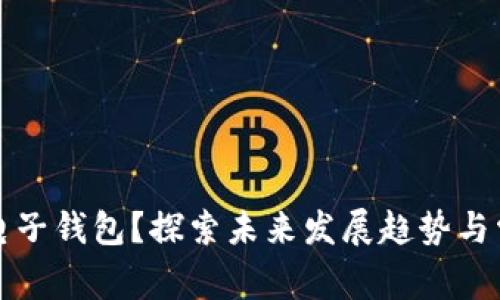 如何恢复TP电子钱包？探索未来发展趋势与常见问题解答