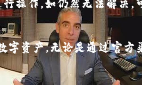   如何快速获取TP钱包上新动态和未来趋势 / 
 guanjianci TP钱包, 数字资产, 区块链, 加密货币 /guanjianci 

一、了解TP钱包及其重要性
近年来，随着数字资产的日益普及，钱包的使用变得越来越重要。TP钱包作为其中一个颇具人气的数字资产钱包，因其安全性和易用性而受到广大用户的喜爱。咱们先来了解一下TP钱包的基本功能和市场定位。
TP钱包是一款支持多种区块链资产的数字钱包。它不仅可以存储各种类型的加密货币，还具备交易功能，用户能够方便地进行资产的转移、购买和售卖。在这个去中心化的时代，拥有一款安全、便捷的钱包显得尤为重要。

二、怎样才能第一时间获取TP钱包的新动态
对于想要及时了解TP钱包上新动态的用户，我们可以采取多种方式来获得信息。在这个信息时代，几乎每个人都希望能够快速获取自己感兴趣的内容，而TP钱包的新上架动态显然也是用户关注的焦点之一。以下是几种实用的方法：

h41. 官方渠道/h4
首先，TP钱包的官方网站和其社交媒体账号是获取最新动态的首选渠道。官方网站通常会发布关于新功能、新币种的公告，而社交媒体（如Twitter、Telegram等）则可以及时推送消息。真心觉得，跟随官方渠道能确保我们获取的信息是最权威、最新的。
除了官网和社交媒体，TP钱包的社区论坛也是一个不错的选择。用户可以在这里与其他持币者交流，分享获取动态的经验和技巧。

h42. 加入相关社群/h4
其实，加入一些高活跃度的社群，尤其是加密货币投资者的交流群，往往能够提前得知市场动向。在这些群体中，用户可以互相分享信息、交流见解，而且有时会有人提前分享交易策略和风险提示。这种实践让我感受到一种温暖的力量。

h43. 关注新闻媒体/h4
现在有不少媒体专注报道区块链及数字货币相关内容，关注这些媒体的相关新闻也是获取动态的好方法。有的新闻媒体会有专门的加密货币专栏，真心觉得，在这些文章中，我们不仅能找到TP钱包的新动态，还有其他相关的市场分析和趋势解读。

三、未来TP钱包发展的趋势
随着区块链技术的发展和加密货币市场的逐渐成熟，TP钱包的未来也将面临新的机遇和挑战。让我们来看看几个可能的发展趋势。

h41. 多链支持/h4
当今，加密货币正在向多链时代迈进。未来，TP钱包可能会增加对更多公链的支持。这种趋势将使得用户在一个钱包中能够管理和交易多种不同的数字资产，操作起来更为方便高效。虽然新的技术实现会伴随一定的风险，但我相信，技术的进步必将引领我们创造更好的用户体验。

h42. 安全性增强/h4
加密货币的安全性历来都是一个热门话题，未来TP钱包也会投入更多的精力在安全性方面。加强私钥保护机制、推出多种认证方式，甚至可能会引入生物识别技术等，以竭尽所能保护用户的资产。我有点遗憾的是，目前市场上关于安全性的讨论仍有局限性，希望未来能有更多的资源投入这个领域。

h43. 用户体验/h4
用户的需求在不断变化，TP钱包未来的软件界面、交互设计都将逐步，为用户提供更流畅的操作体验。此外，可能会引入人工智能技术，智能推荐用户可能感兴趣的项目和交易机会。真心觉得，这样的进步不仅能提升用户的参与感，还能吸引更多的新用户加入这个生态。

四、可能遇到的问题与解决方案
在使用TP钱包的过程中，用户难免会遇到一些问题，以下是两个常见的问题及其解决方案。

h41. 如何找不到新上线的数字资产？/h4
有时候，用户在TP钱包中找不到新上线的数字资产，这种情况下，首先建议检查官方公告和推特。TP钱包通常会在这些渠道上发布新资产的信息。如果仍然找不到，建议查看钱包的版本是否是最新的，有时候老旧版钱包缺乏最新的资产更新功能。此外，通过社群或论坛与他人交流也是一个不错的方法，能够快速获得其他用户的反馈。

h42. 如何办理资产转移失败的情况？/h4
对于资产转移失败的情况，建议及时查看网络状态以及钱包版本的更新。如果确认网络正常，可以暂时关闭钱包应用后重新启动，或尝试利用不同网络进行操作。如仍然无法解决，可以将故障情况反馈给TP钱包的客服，通常这样能获得更专业的技术支持。虽然这可能会让人感到有点疲惫，但我坚信总会有解决方案。

总结
总的来说，TP钱包作为一个数字资产钱包，正面临着快速发展的机遇。用户需掌握获取新动态的方法，同时对未来趋势保持警觉，以便更好地管理自己的数字资产。无论是通过官方渠道还是社群交流，总有办法使我们与市场保持同步。
真心希望更多的用户能够把握住这个充满机遇的时代，成为加密货币市场的一部分。不只是一种投资，更多的是对未来技术与市场发展的理解与追求。