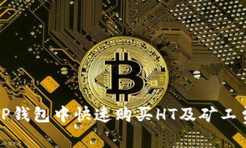 如何在TP钱包中快速购买HT及矿工费用详解