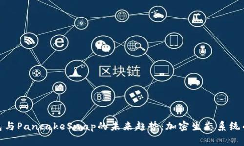 探索TP钱包与PancakeSwap的未来趋势：加密生态系统的完美结合