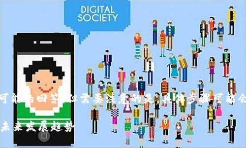 关于“TP钱包能删除么”的问题，以下是一些可能的回答，但需要注意的是，具体步骤可能会因钱包版本和操作系统的不同而有所差异。

### TP钱包的删除与恢复：你需要知道的未来发展趋势