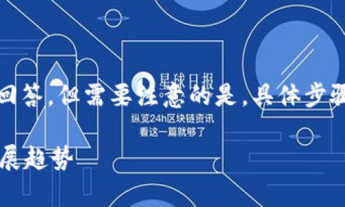 关于“TP钱包能删除么”的问题，以下是一些可能的回答，但需要注意的是，具体步骤可能会因钱包版本和操作系统的不同而有所差异。

### TP钱包的删除与恢复：你需要知道的未来发展趋势